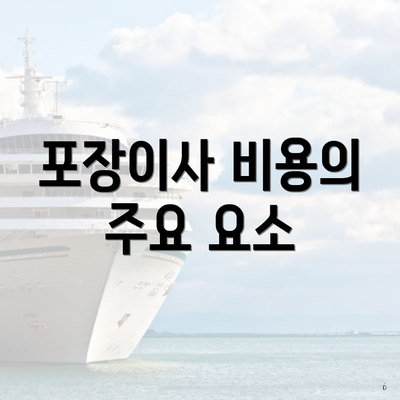 포장이사 비용의 주요 요소