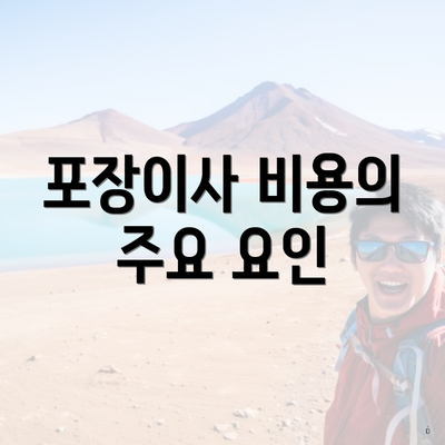 포장이사 비용의 주요 요인