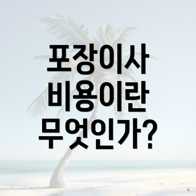 포장이사 비용이란 무엇인가?