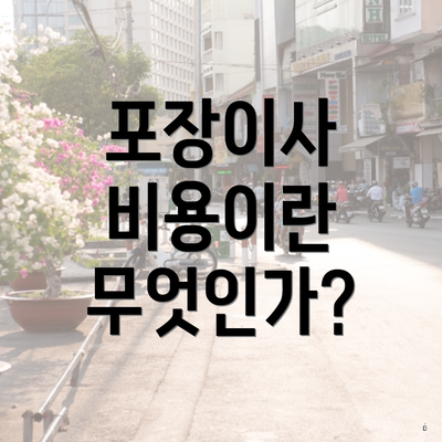 포장이사 비용이란 무엇인가?