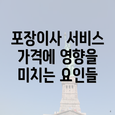 포장이사 서비스 가격에 영향을 미치는 요인들