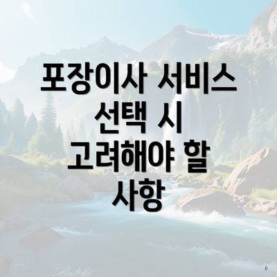 포장이사 서비스 선택 시 고려해야 할 사항