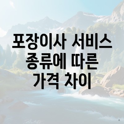 포장이사 서비스 종류에 따른 가격 차이