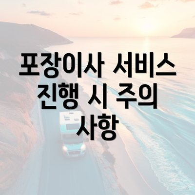 포장이사 서비스 진행 시 주의 사항