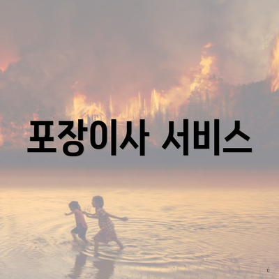 포장이사 서비스