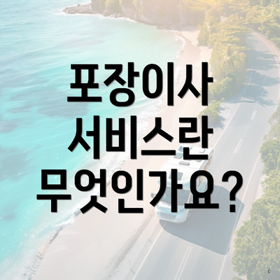 포장이사 서비스란 무엇인가요?