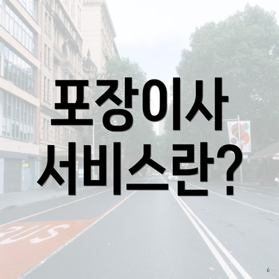 포장이사 서비스란?