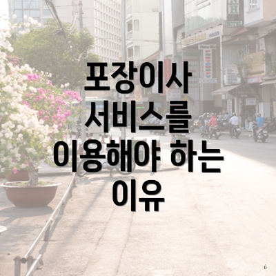 포장이사 서비스를 이용해야 하는 이유