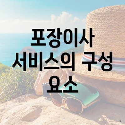 포장이사 서비스의 구성 요소