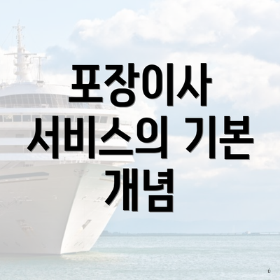 포장이사 서비스의 기본 개념