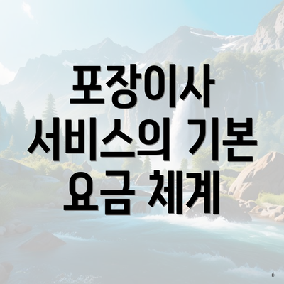 포장이사 서비스의 기본 요금 체계