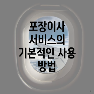 포장이사 서비스의 기본적인 사용 방법