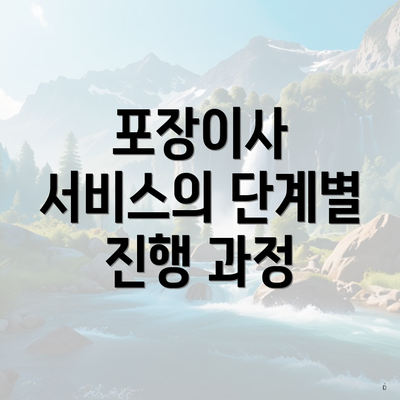 포장이사 서비스의 단계별 진행 과정