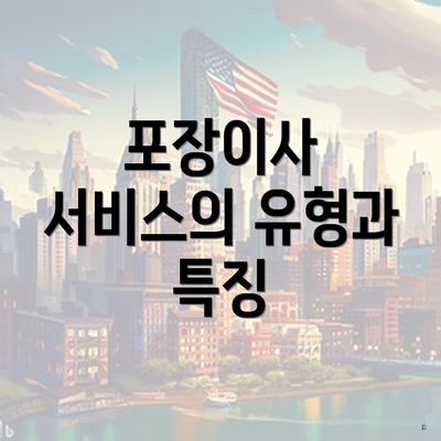 포장이사 서비스의 유형과 특징