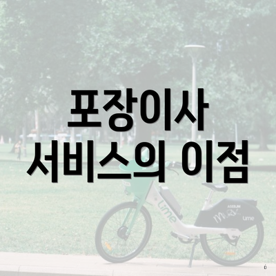 포장이사 서비스의 이점