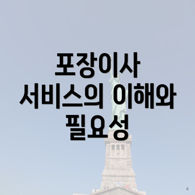 포장이사 서비스의 이해와 필요성