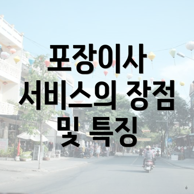 포장이사 서비스의 장점 및 특징