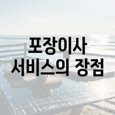 포장이사 서비스의 장점