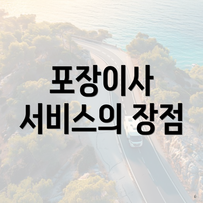 포장이사 서비스의 장점