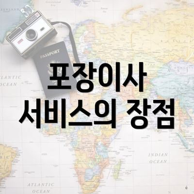 포장이사 서비스의 장점