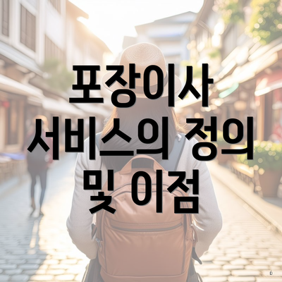 포장이사 서비스의 정의 및 이점