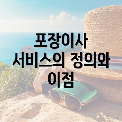 포장이사 서비스의 정의와 이점