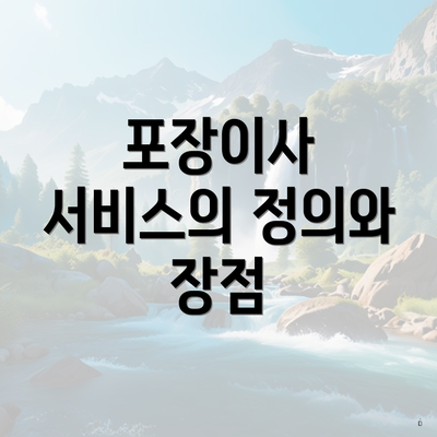 포장이사 서비스의 정의와 장점