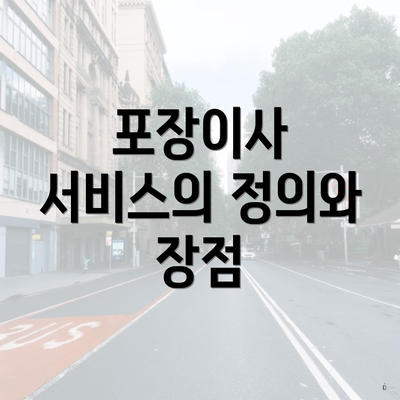 포장이사 서비스의 정의와 장점