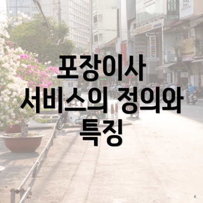 포장이사 서비스의 정의와 특징