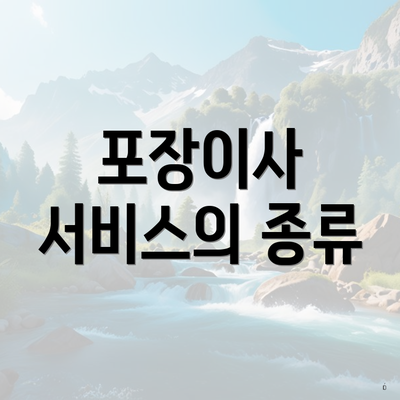 포장이사 서비스의 종류