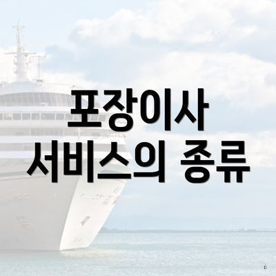 포장이사 서비스의 종류