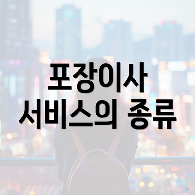 포장이사 서비스의 종류