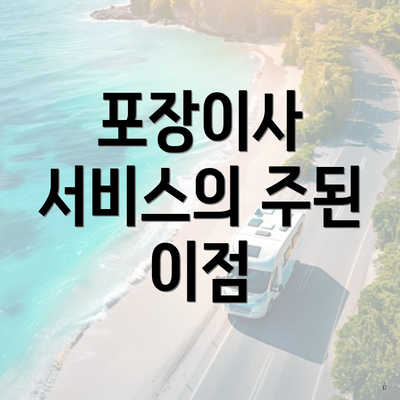 포장이사 서비스의 주된 이점