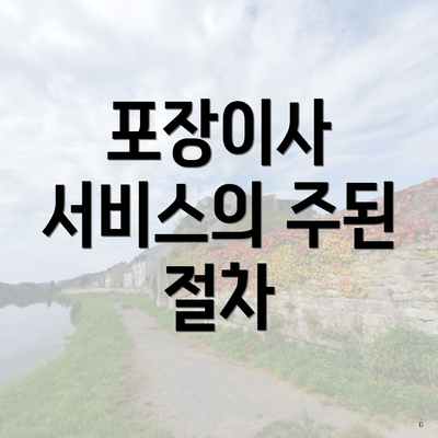 포장이사 서비스의 주된 절차