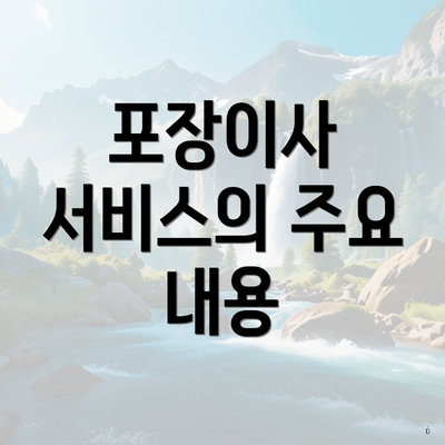 포장이사 서비스의 주요 내용