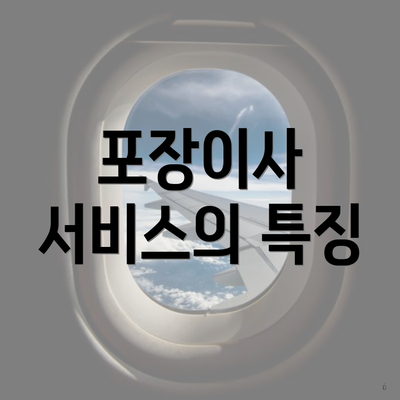 포장이사 서비스의 특징