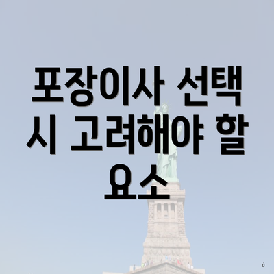 포장이사 선택 시 고려해야 할 요소