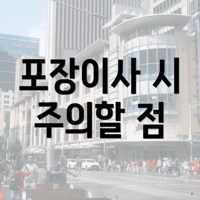 포장이사 시 주의할 점