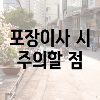 포장이사 시 주의할 점