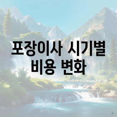 포장이사 시기별 비용 변화