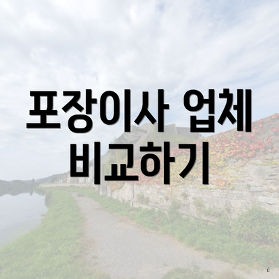 포장이사 업체 비교하기