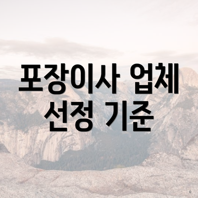 포장이사 업체 선정 기준