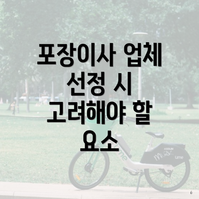 포장이사 업체 선정 시 고려해야 할 요소