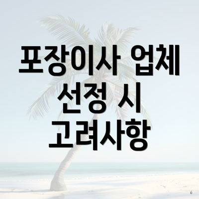 포장이사 업체 선정 시 고려사항