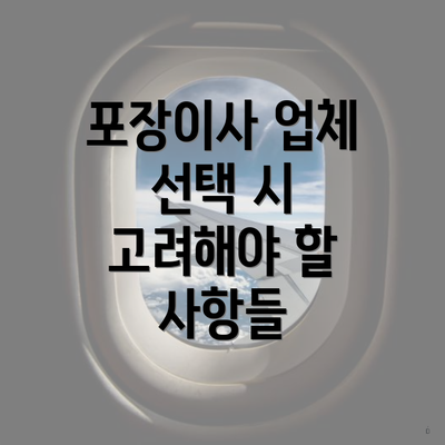 포장이사 업체 선택 시 고려해야 할 사항들