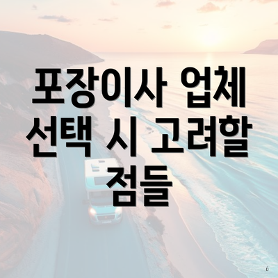 포장이사 업체 선택 시 고려할 점들