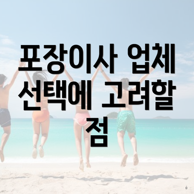 포장이사 업체 선택에 고려할 점