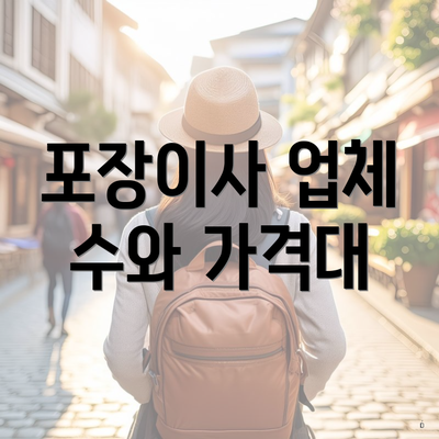 포장이사 업체 수와 가격대