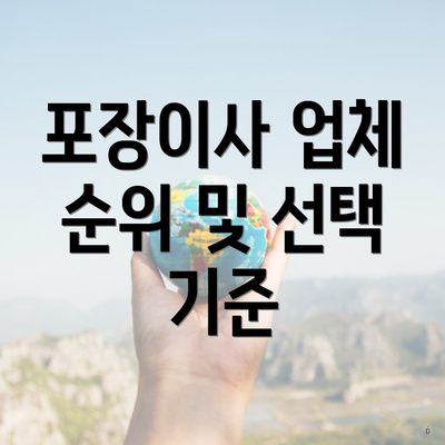 포장이사 업체 순위 및 선택 기준