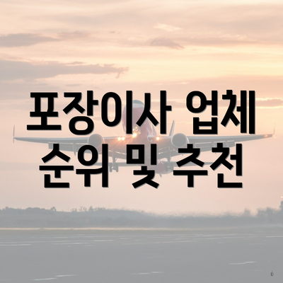 포장이사 업체 순위 및 추천